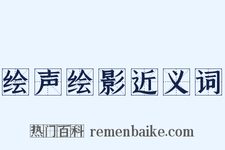 绘声绘影近义词是什么意思的图片